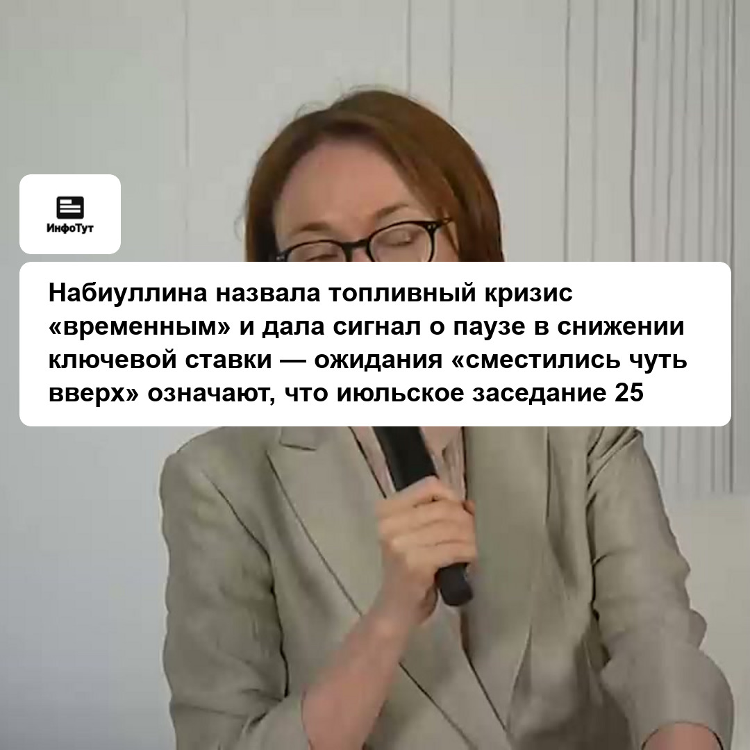 Набиуллина назвала топливный кризис «временным» и дала сигнал о паузе в снижении ключевой ставки — ожидания «сместились чуть вверх» означают, что…