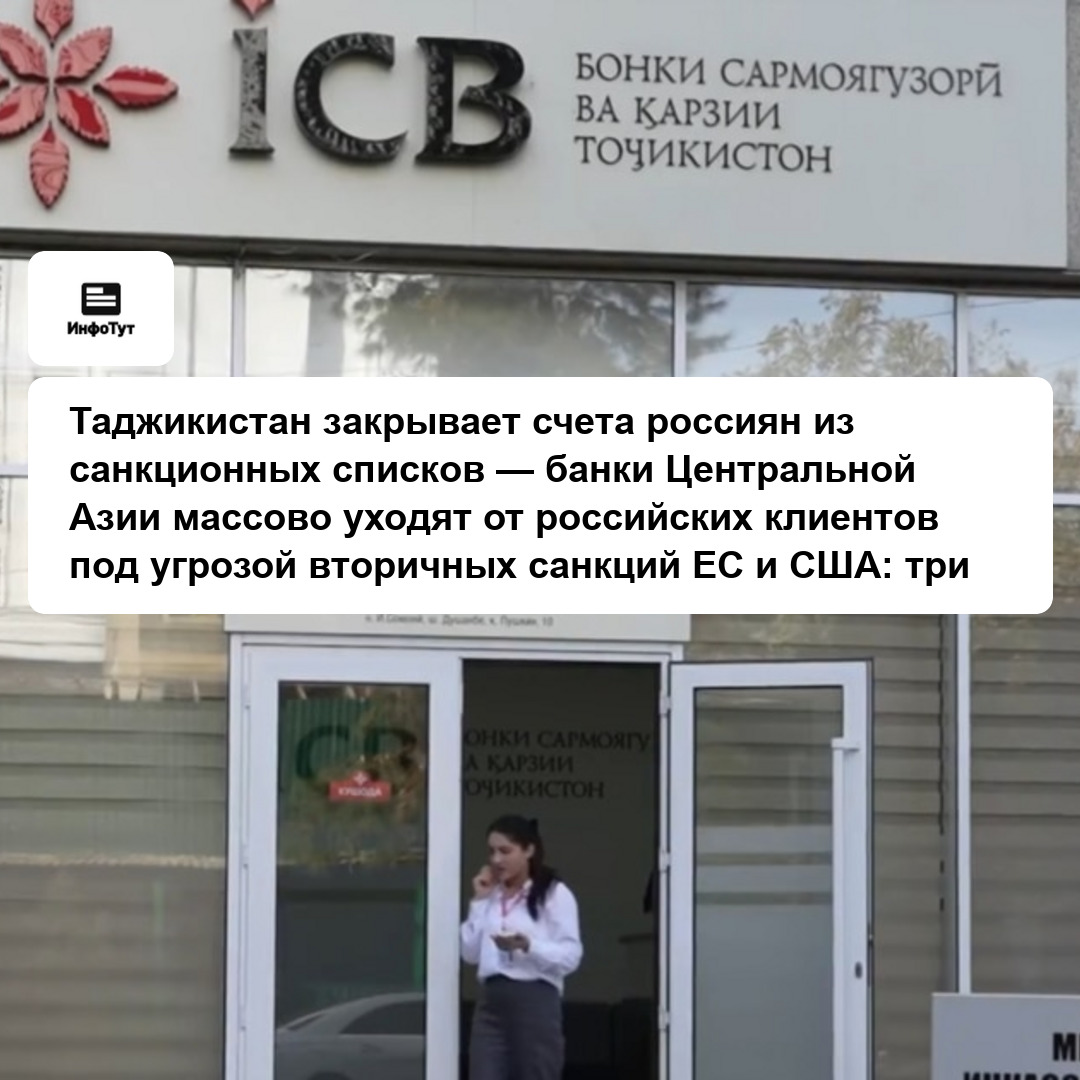 Таджикистан закрывает счета россиян из санкционных списков — банки Центральной Азии массово уходят от российских клиентов под угрозой вторичных…