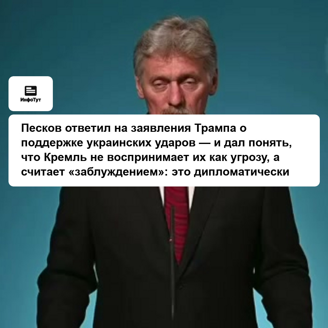 Песков ответил на заявления Трампа о поддержке украинских ударов — и дал понять, что Кремль не воспринимает их как угрозу, а считает «заблуждением»:…