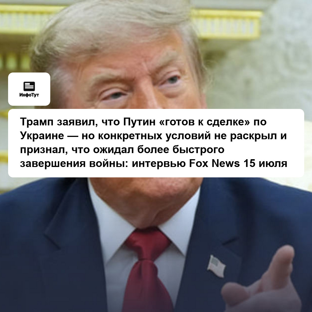 Трамп заявил, что Путин «готов к сделке» по Украине — но конкретных условий не раскрыл и признал, что ожидал более быстрого завершения войны:…