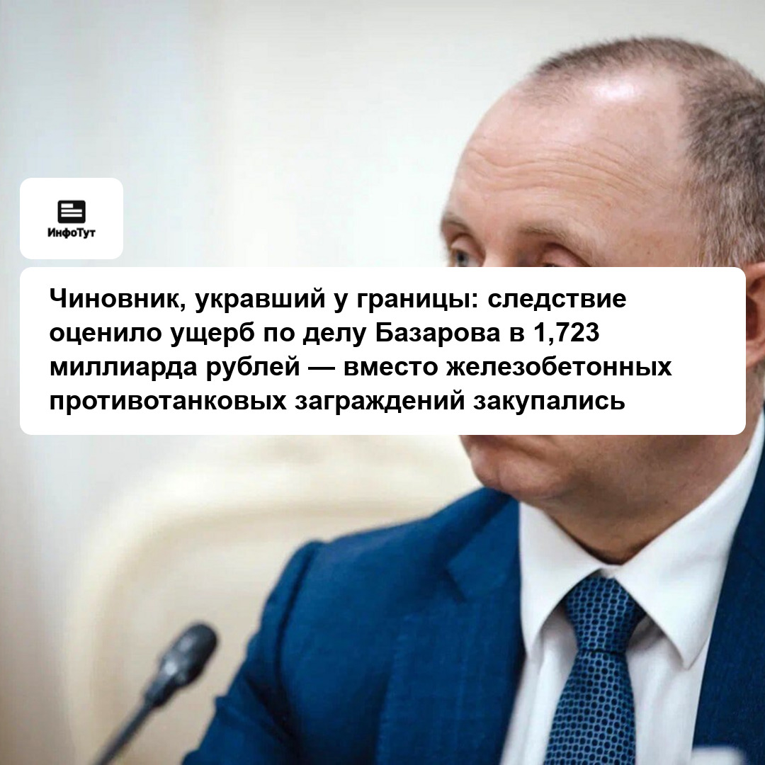 Чиновник, укравший у границы: следствие оценило ущерб по делу Базарова в 1,723 миллиарда рублей — вместо железобетонных противотанковых заграждений…