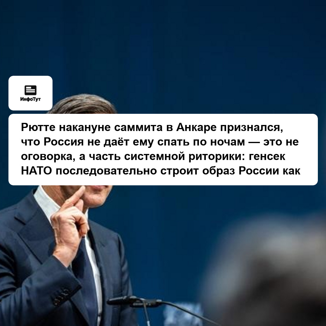 Рютте накануне саммита в Анкаре признался, что Россия не даёт ему спать по ночам — это не оговорка, а часть системной риторики: генсек НАТО…