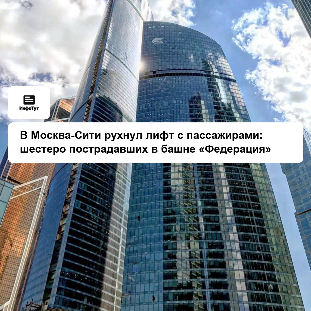 В Москва-Сити рухнул лифт с пассажирами: шестеро пострадавших в башне «Федерация»