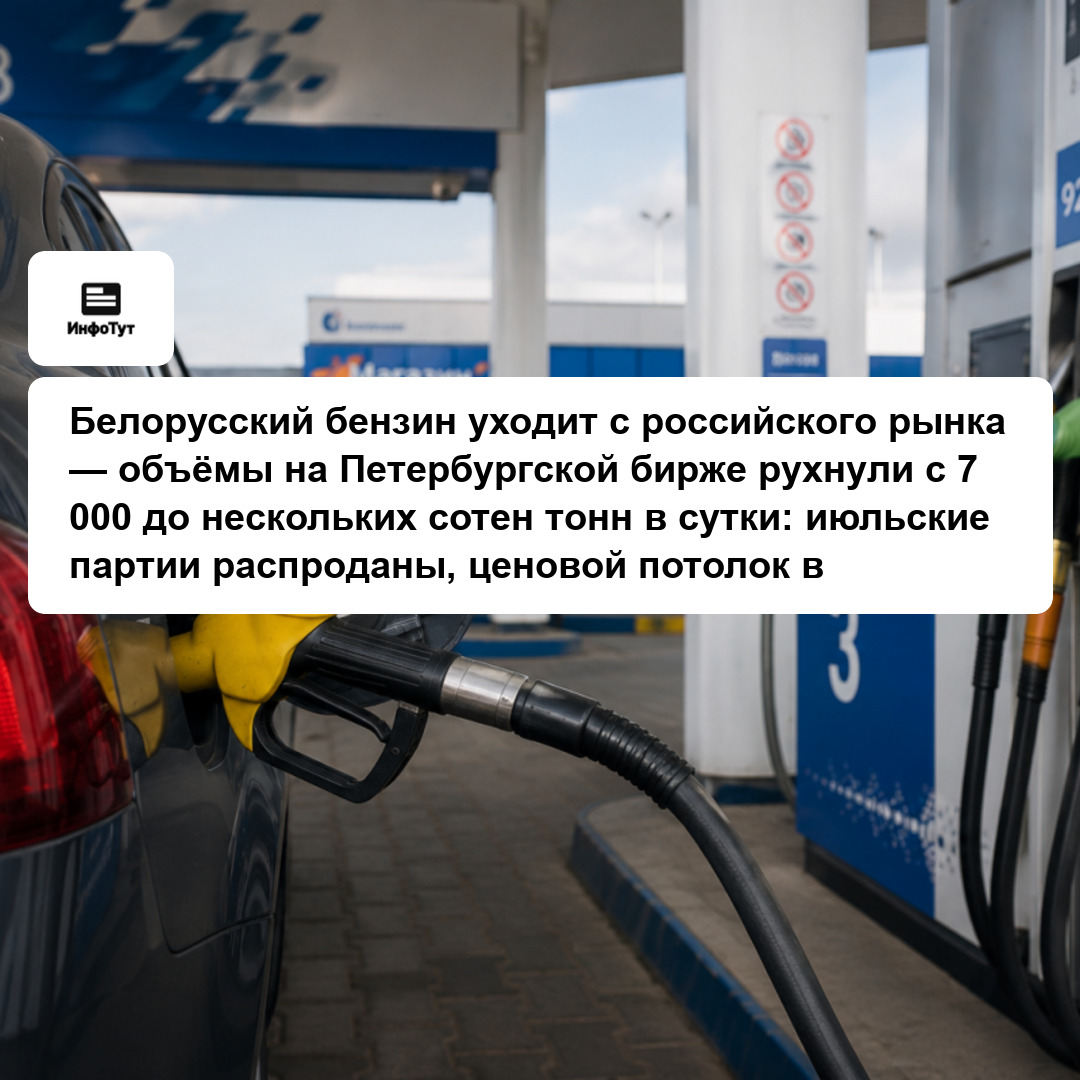 Белорусский бензин уходит с российского рынка — объёмы на Петербургской бирже рухнули с 7 000 до нескольких сотен тонн в сутки: июльские партии…