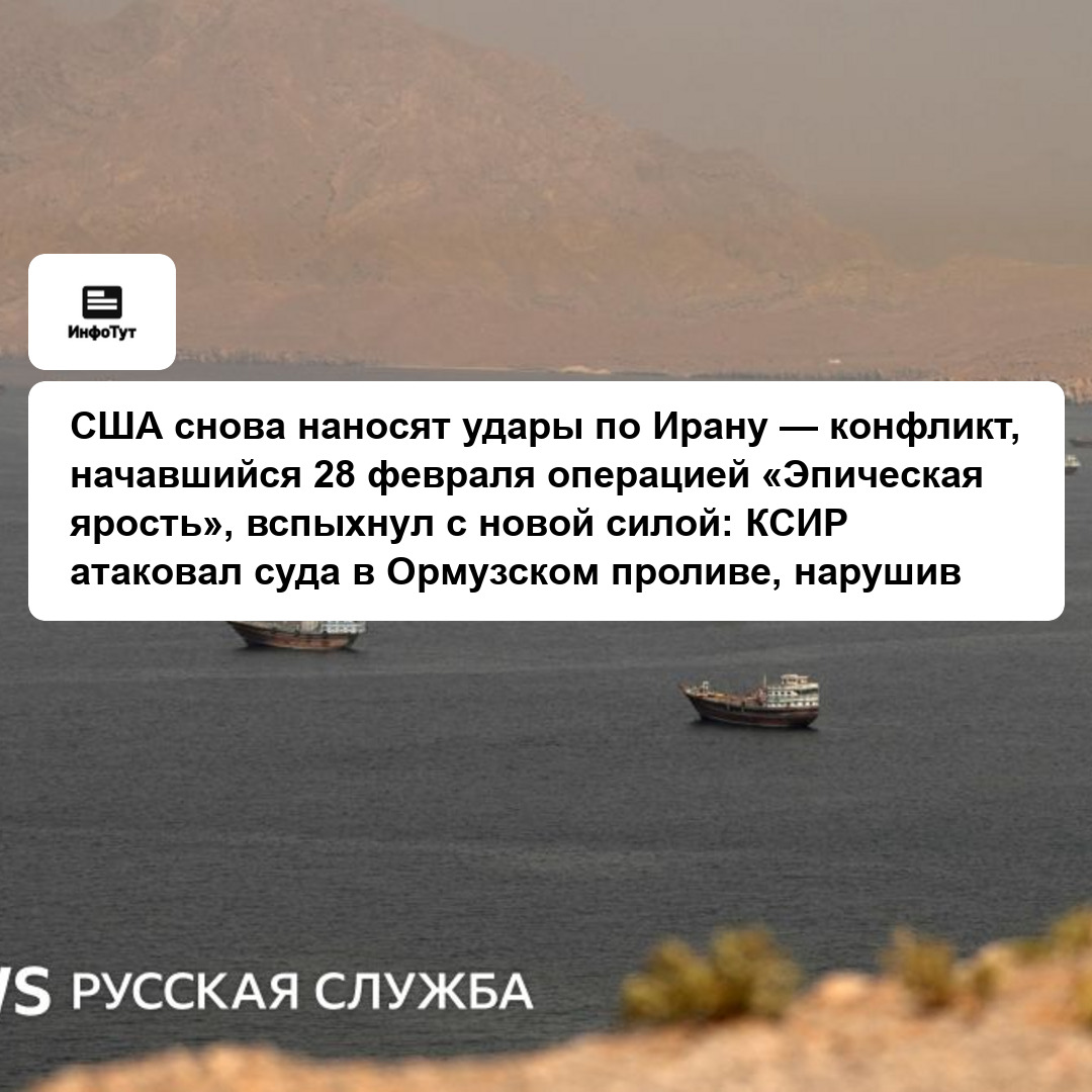 США снова наносят удары по Ирану — конфликт, начавшийся 28 февраля операцией «Эпическая ярость», вспыхнул с новой силой: КСИР атаковал суда в…