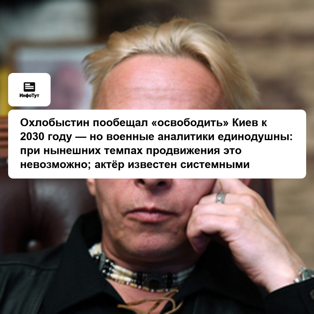 Охлобыстин пообещал «освободить» Киев к 2030 году — но военные аналитики единодушны: при нынешних темпах продвижения это невозможно; актёр известен…