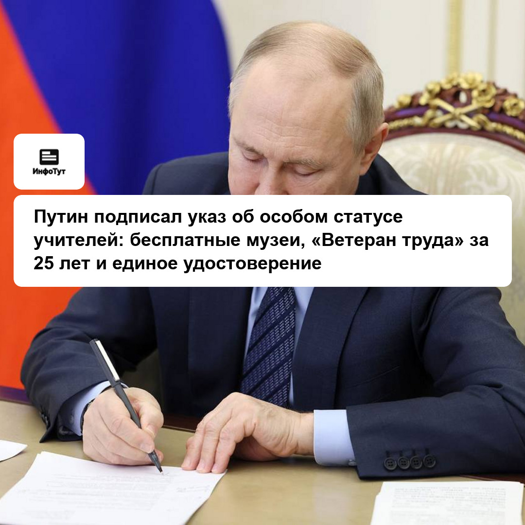 Путин подписал указ об особом статусе учителей: бесплатные музеи, «Ветеран труда» за 25 лет и единое удостоверение