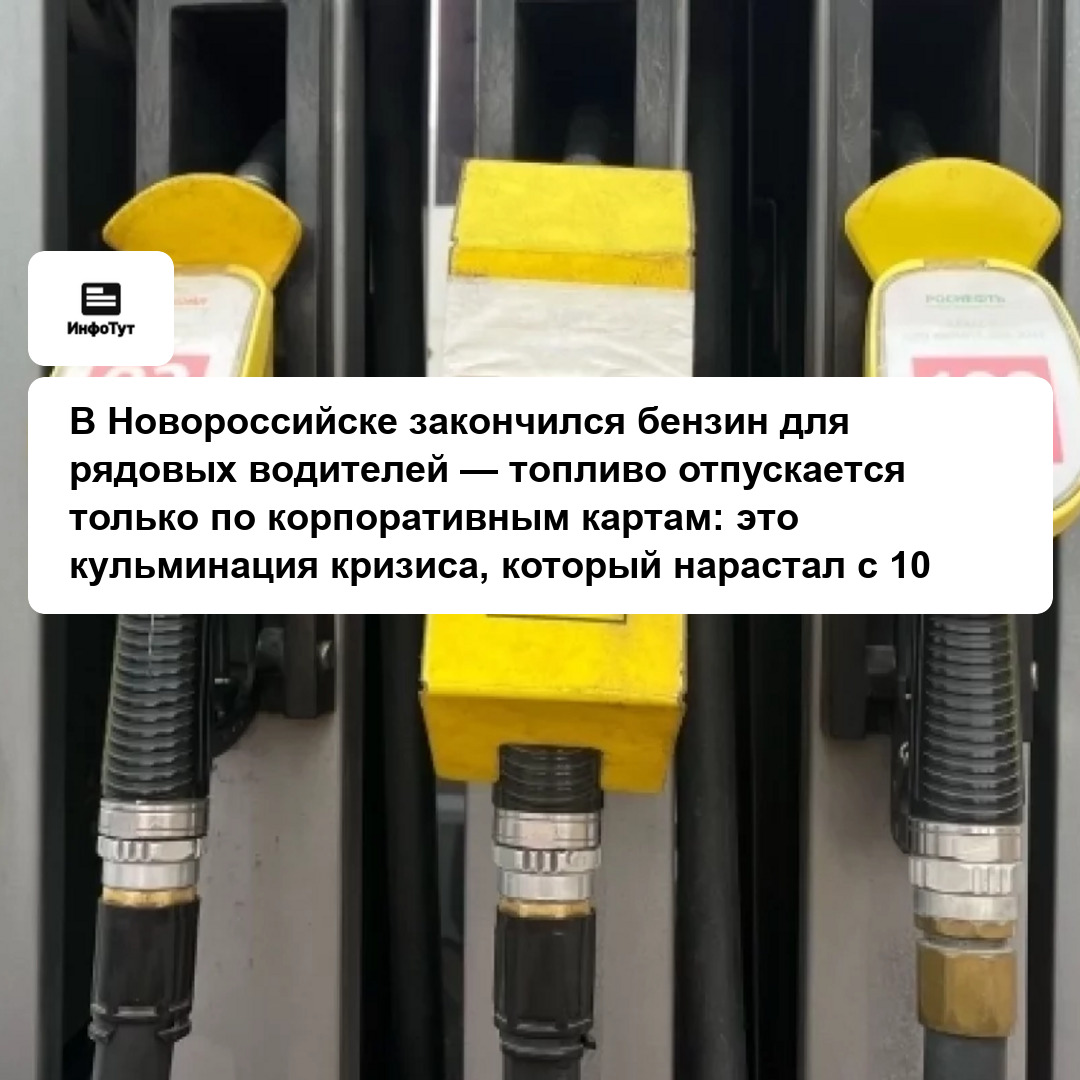 В Новороссийске закончился бензин для рядовых водителей — топливо отпускается только по корпоративным картам: это кульминация кризиса, который…