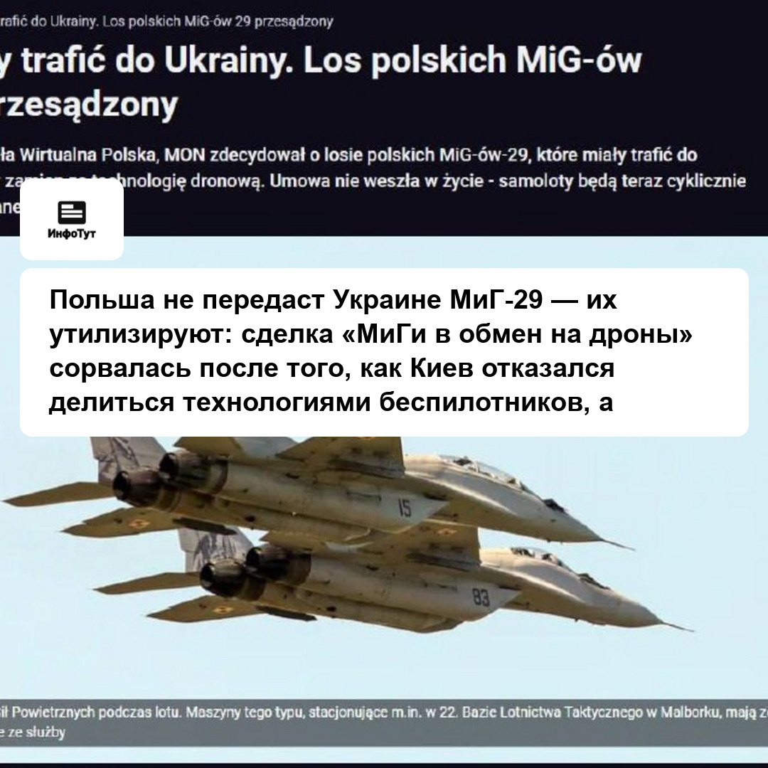 Польша не передаст Украине МиГ-29 — их утилизируют: сделка «МиГи в обмен на дроны» сорвалась после того, как Киев отказался делиться технологиями…