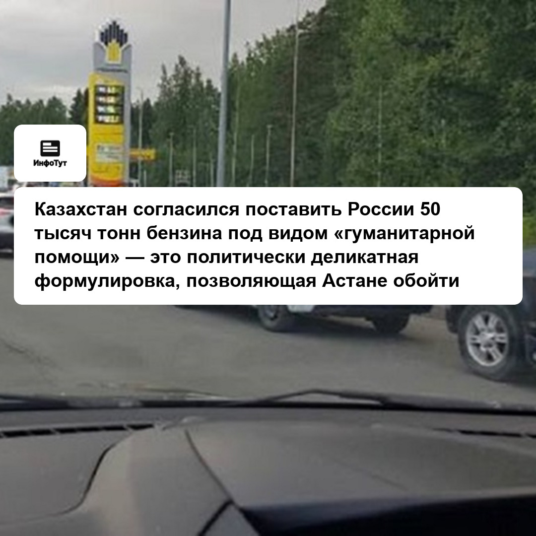 Казахстан согласился поставить России 50 тысяч тонн бензина под видом «гуманитарной помощи» — это политически деликатная формулировка, позволяющая…