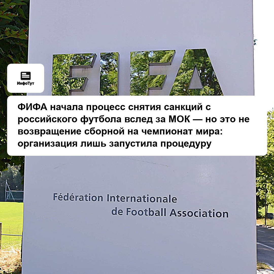 ФИФА начала процесс снятия санкций с российского футбола вслед за МОК — но это не возвращение сборной на чемпионат мира: организация лишь запустила…