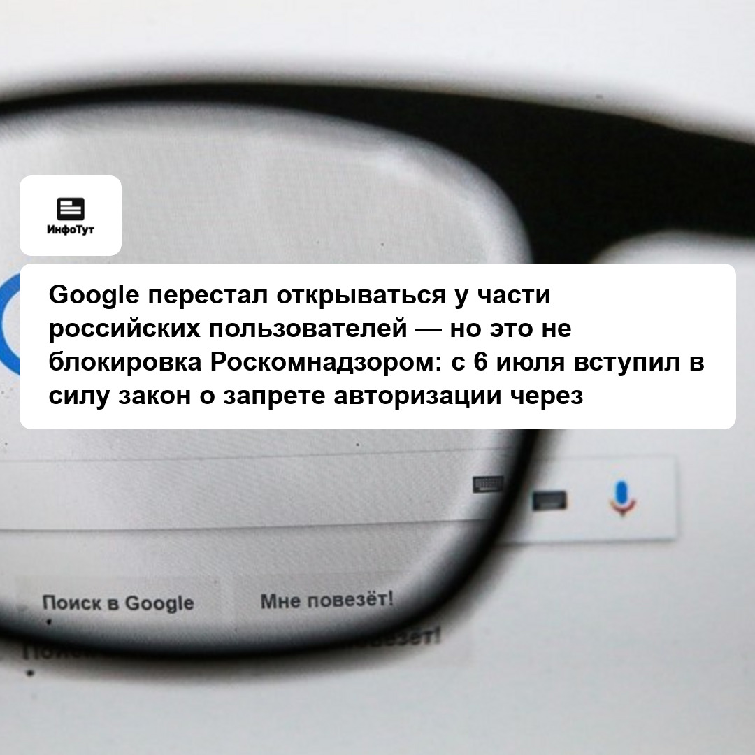 Google перестал открываться у части российских пользователей — но это не блокировка Роскомнадзором: с 6 июля вступил в силу закон о запрете…