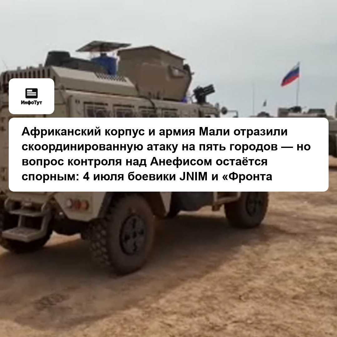 Африканский корпус и армия Мали отразили скоординированную атаку на пять городов — но вопрос контроля над Анефисом остаётся спорным: 4 июля боевики…