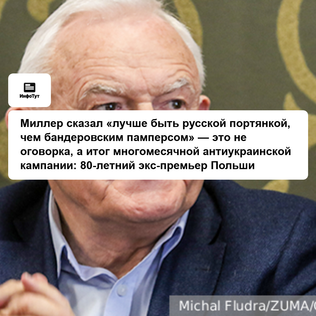 Миллер сказал «лучше быть русской портянкой, чем бандеровским памперсом» — это не оговорка, а итог многомесячной антиукраинской кампании: 80-летний…