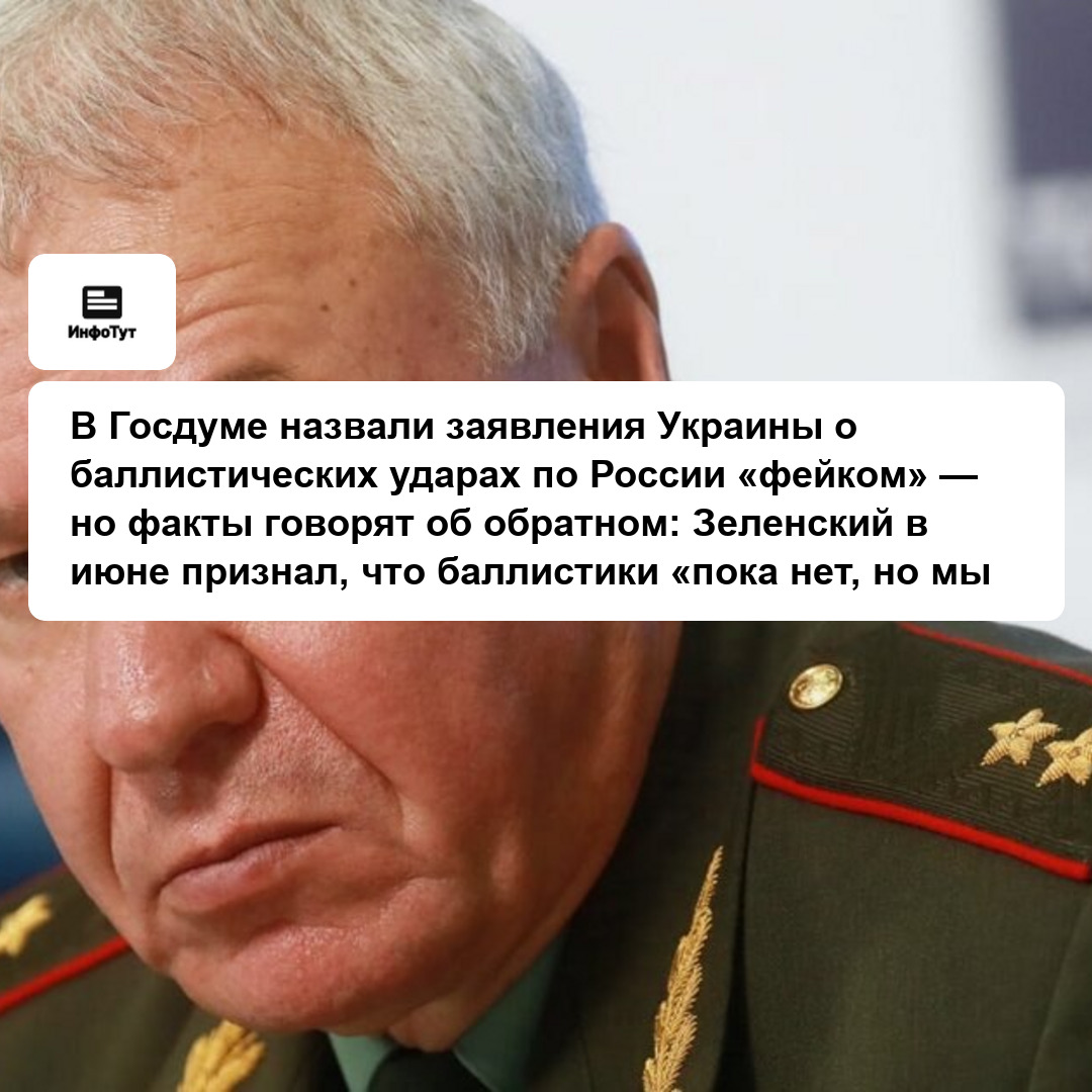 В Госдуме назвали заявления Украины о баллистических ударах по России «фейком» — но факты говорят об обратном: Зеленский в июне признал, что…