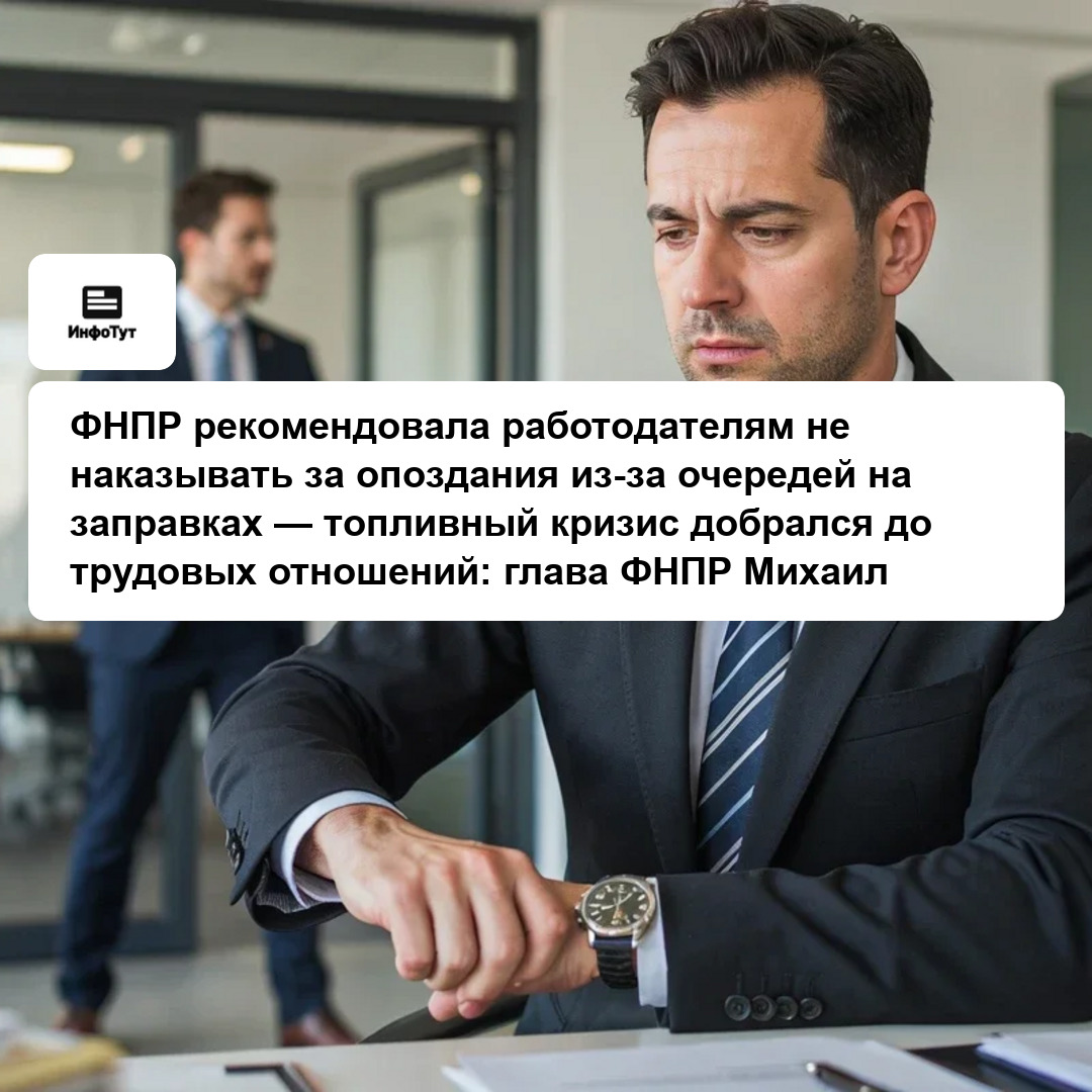 ФНПР рекомендовала работодателям не наказывать за опоздания из-за очередей на заправках — топливный кризис добрался до трудовых отношений: глава ФНПР…