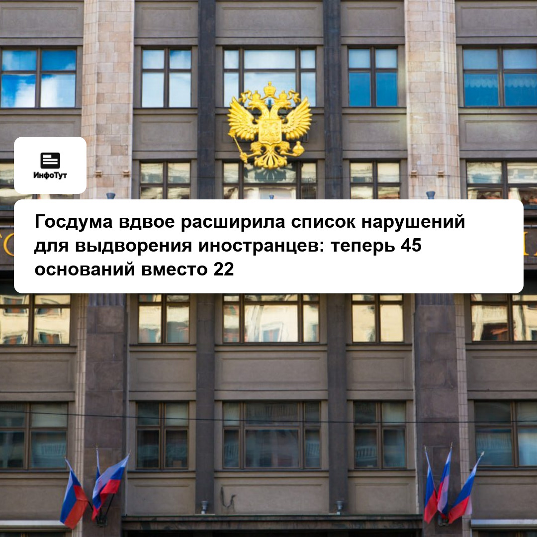 Госдума вдвое расширила список нарушений для выдворения иностранцев: теперь 45 оснований вместо 22