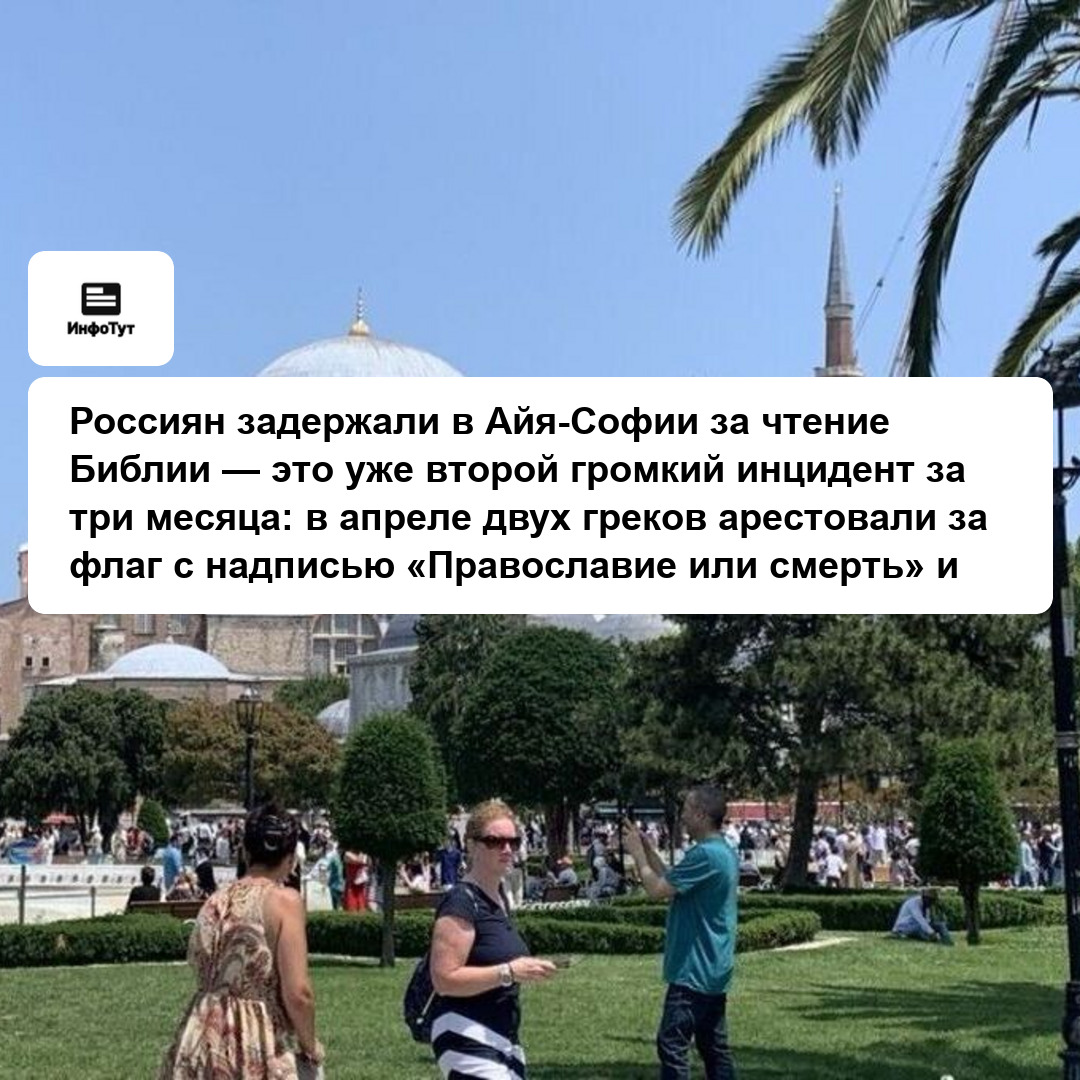 Россиян задержали в Айя-Софии за чтение Библии — это уже второй громкий инцидент за три месяца: в апреле двух греков арестовали за флаг с надписью…