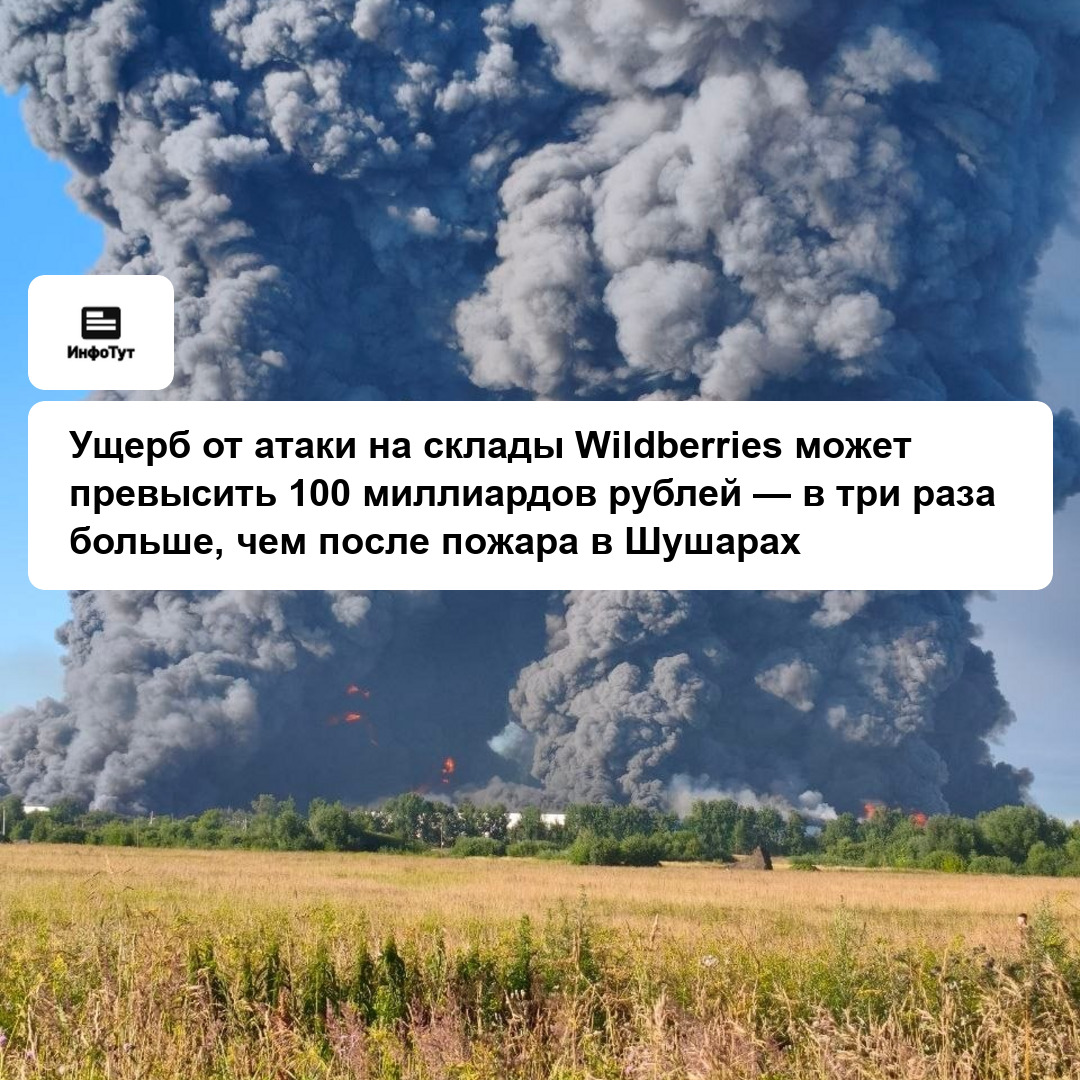 Ущерб от атаки на склады Wildberries может превысить 100 миллиардов рублей — в три раза больше, чем после пожара в Шушарах