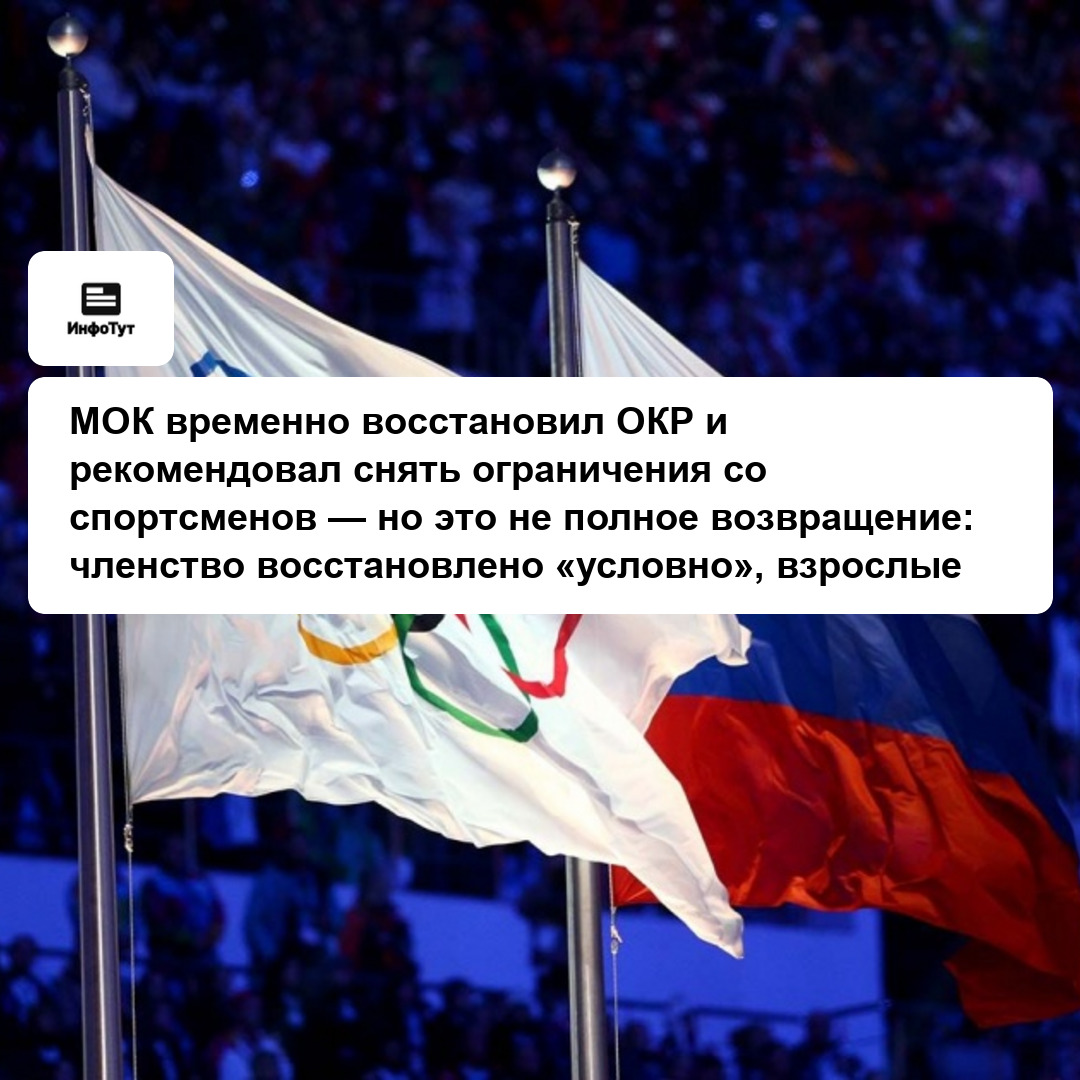 МОК временно восстановил ОКР и рекомендовал снять ограничения со спортсменов — но это не полное возвращение: членство восстановлено «условно»,…