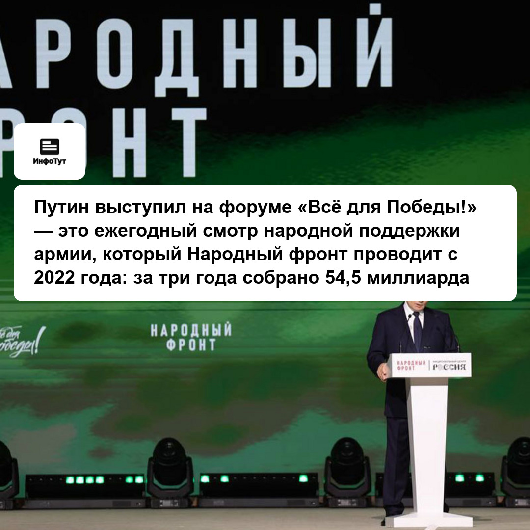 Путин выступил на форуме «Всё для Победы!» — это ежегодный смотр народной поддержки армии, который Народный фронт проводит с 2022 года: за три года…