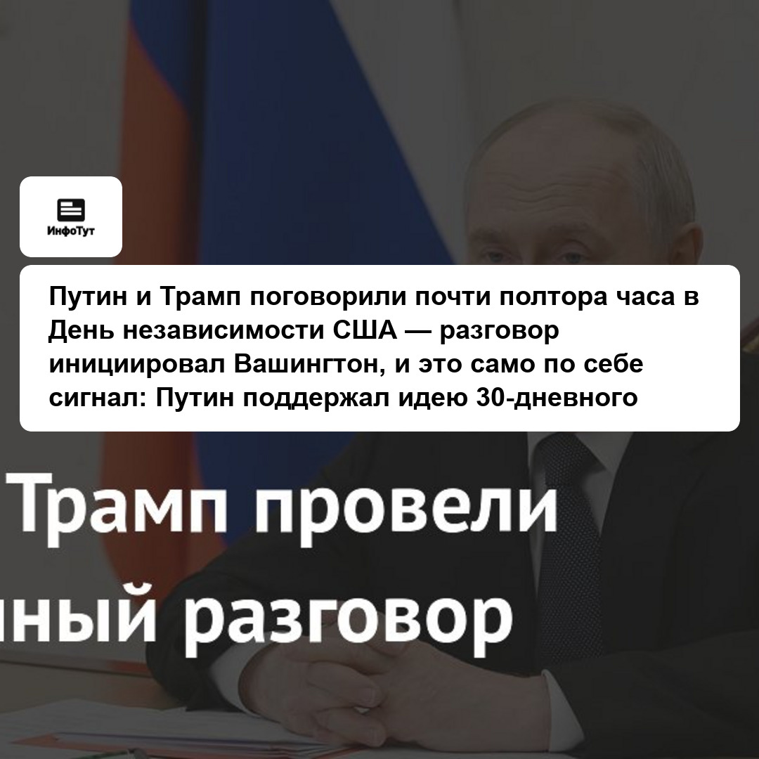 Путин и Трамп поговорили почти полтора часа в День независимости США — разговор инициировал Вашингтон, и это само по себе сигнал: Путин поддержал…