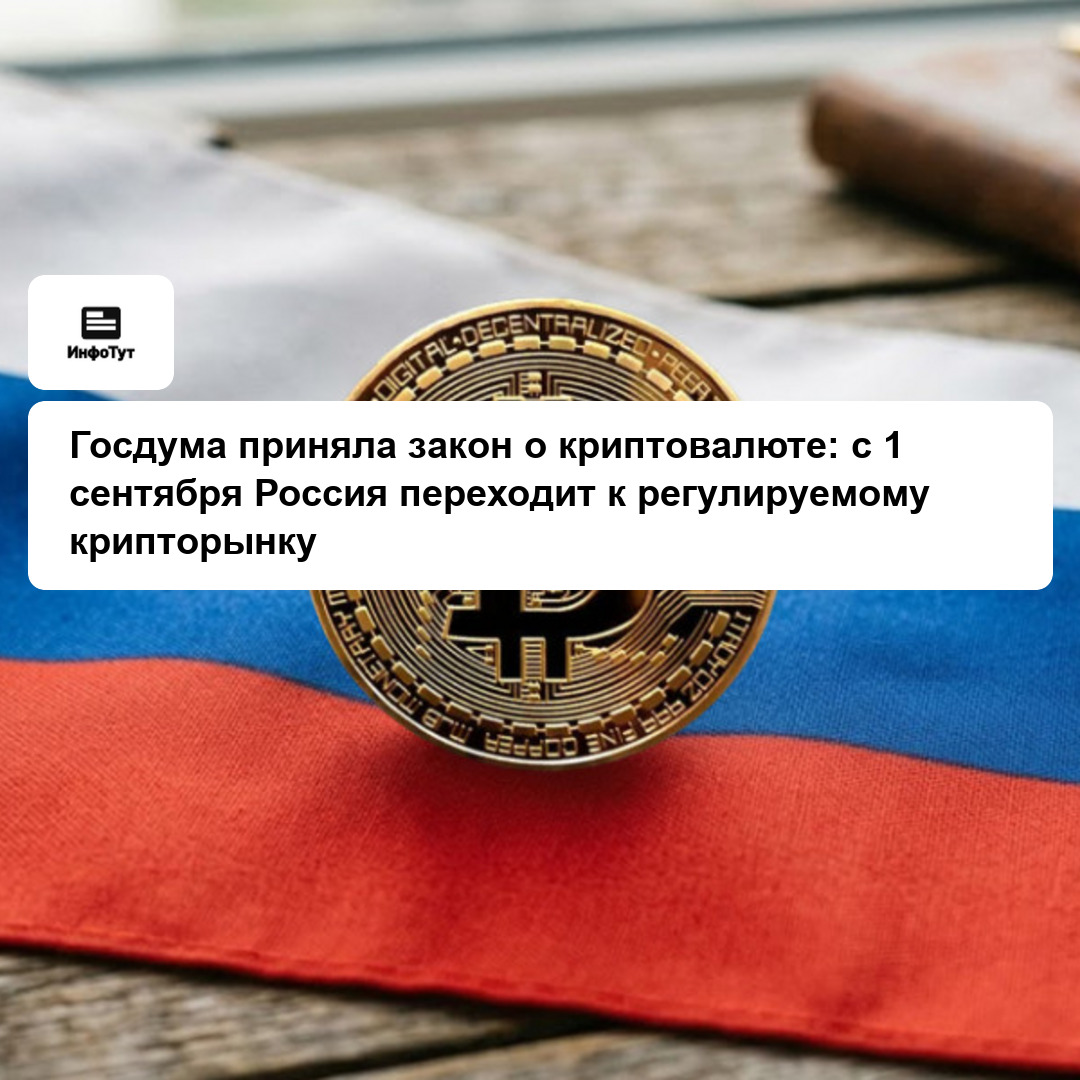 Госдума приняла закон о криптовалюте: с 1 сентября Россия переходит к регулируемому крипторынку
