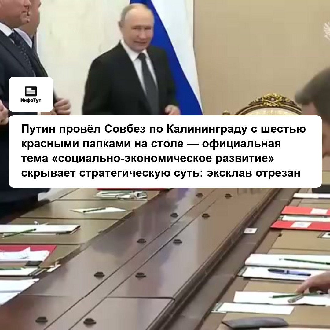 Путин провёл Совбез по Калининграду с шестью красными папками на столе — официальная тема «социально-экономическое развитие» скрывает стратегическую…