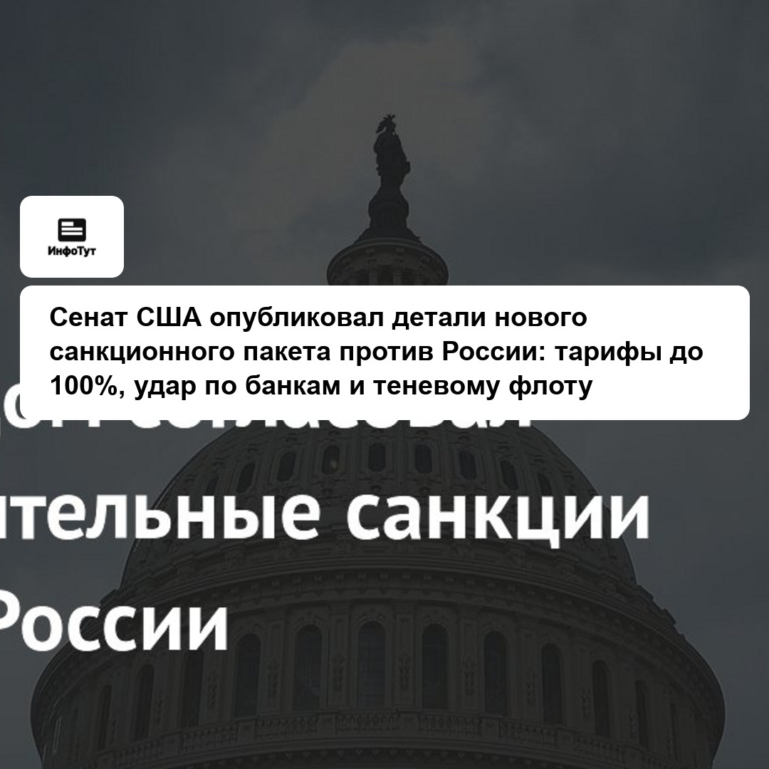 Сенат США опубликовал детали нового санкционного пакета против России: тарифы до 100%, удар по банкам и теневому флоту