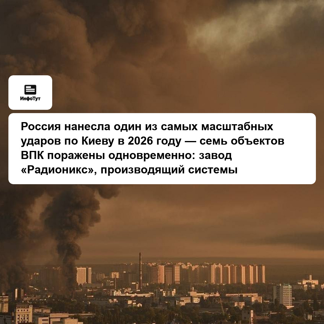 Россия нанесла один из самых масштабных ударов по Киеву в 2026 году — семь объектов ВПК поражены одновременно: завод «Радионикс», производящий…