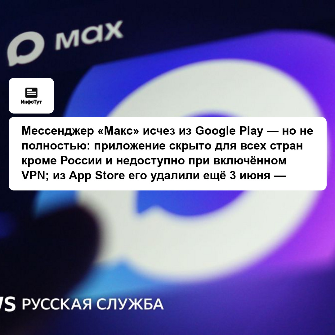 Мессенджер «Макс» исчез из Google Play — но не полностью: приложение скрыто для всех стран кроме России и недоступно при включённом VPN; из App Store…