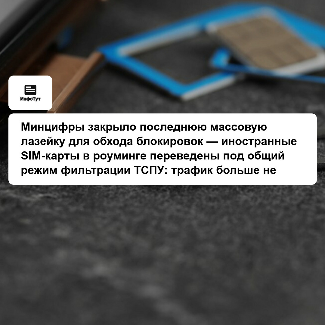Минцифры закрыло последнюю массовую лазейку для обхода блокировок — иностранные SIM-карты в роуминге переведены под общий режим фильтрации ТСПУ:…
