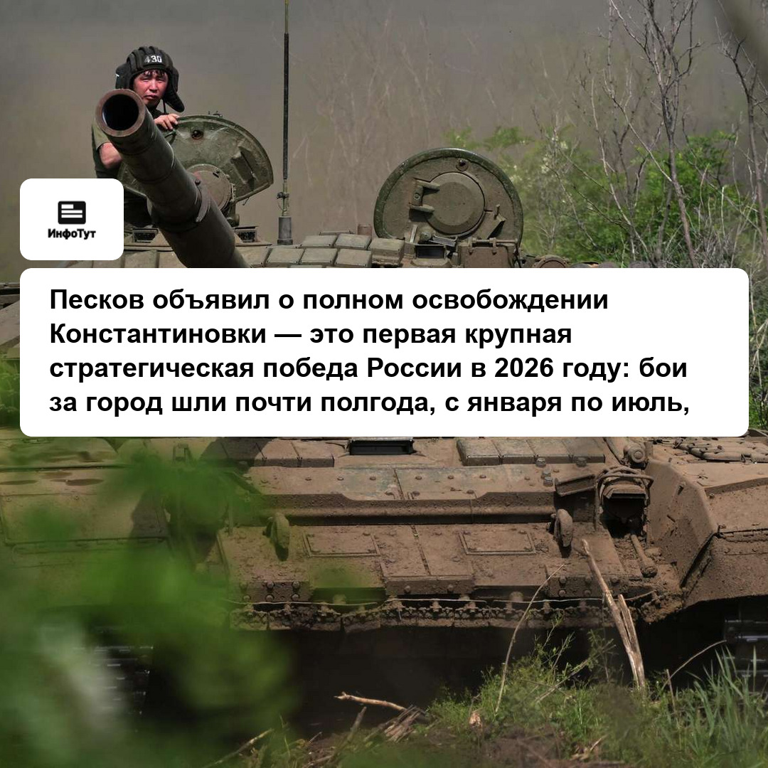 Песков объявил о полном освобождении Константиновки — это первая крупная стратегическая победа России в 2026 году: бои за город шли почти полгода, с…
