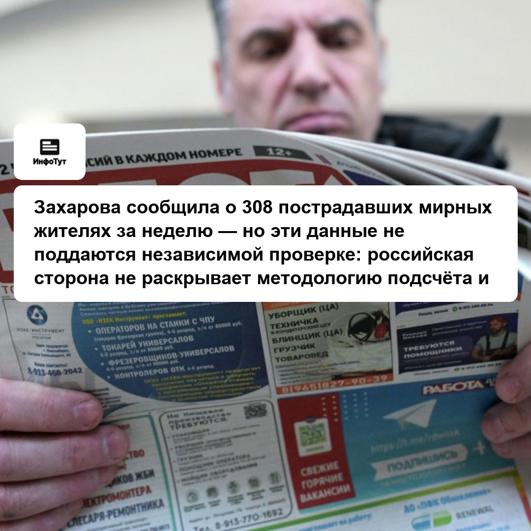 Захарова сообщила о 308 пострадавших мирных жителях за неделю — но эти данные не поддаются независимой проверке: российская сторона не раскрывает…