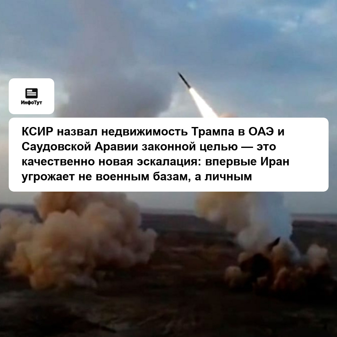 КСИР назвал недвижимость Трампа в ОАЭ и Саудовской Аравии законной целью — это качественно новая эскалация: впервые Иран угрожает не военным базам, а…