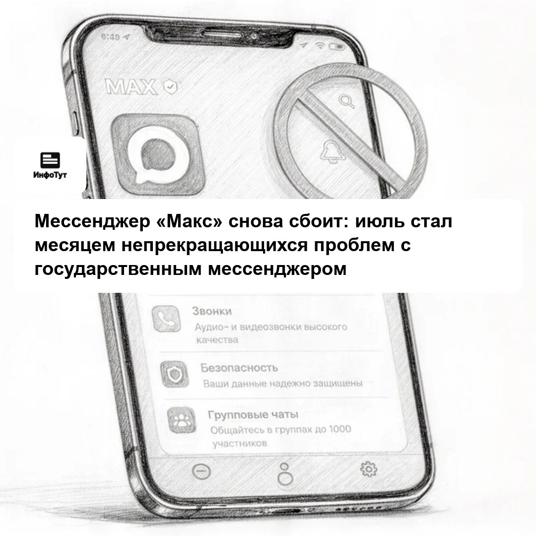 Мессенджер «Макс» снова сбоит: июль стал месяцем непрекращающихся проблем с государственным мессенджером