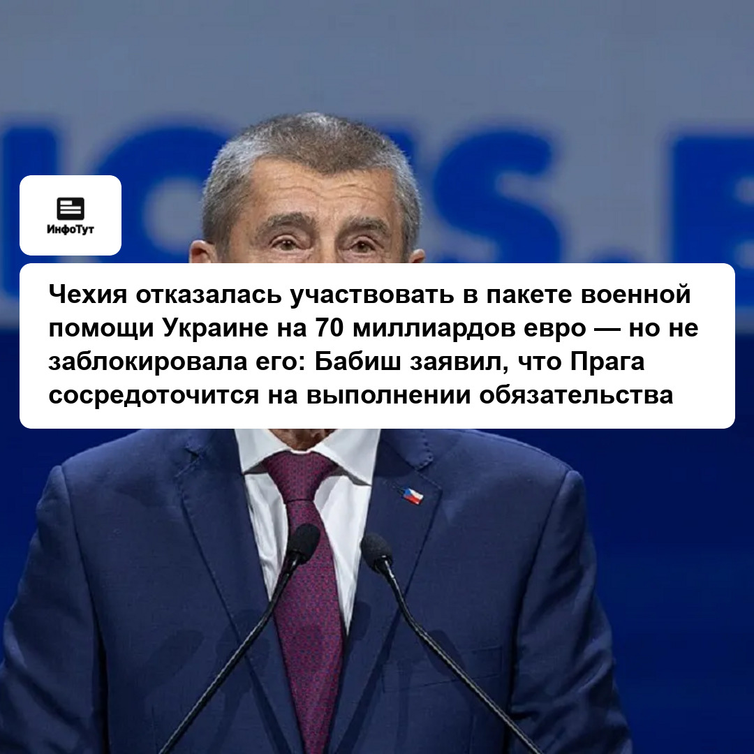 Чехия отказалась участвовать в пакете военной помощи Украине на 70 миллиардов евро — но не заблокировала его: Бабиш заявил, что Прага сосредоточится…