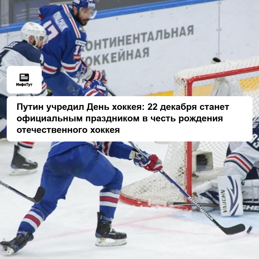 Путин учредил День хоккея: 22 декабря станет официальным праздником в честь рождения отечественного хоккея