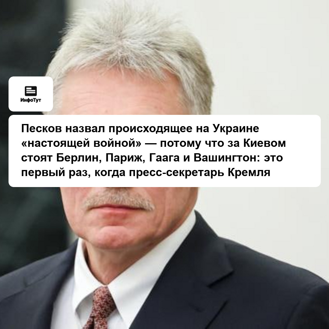 Песков назвал происходящее на Украине «настоящей войной» — потому что за Киевом стоят Берлин, Париж, Гаага и Вашингтон: это первый раз, когда…