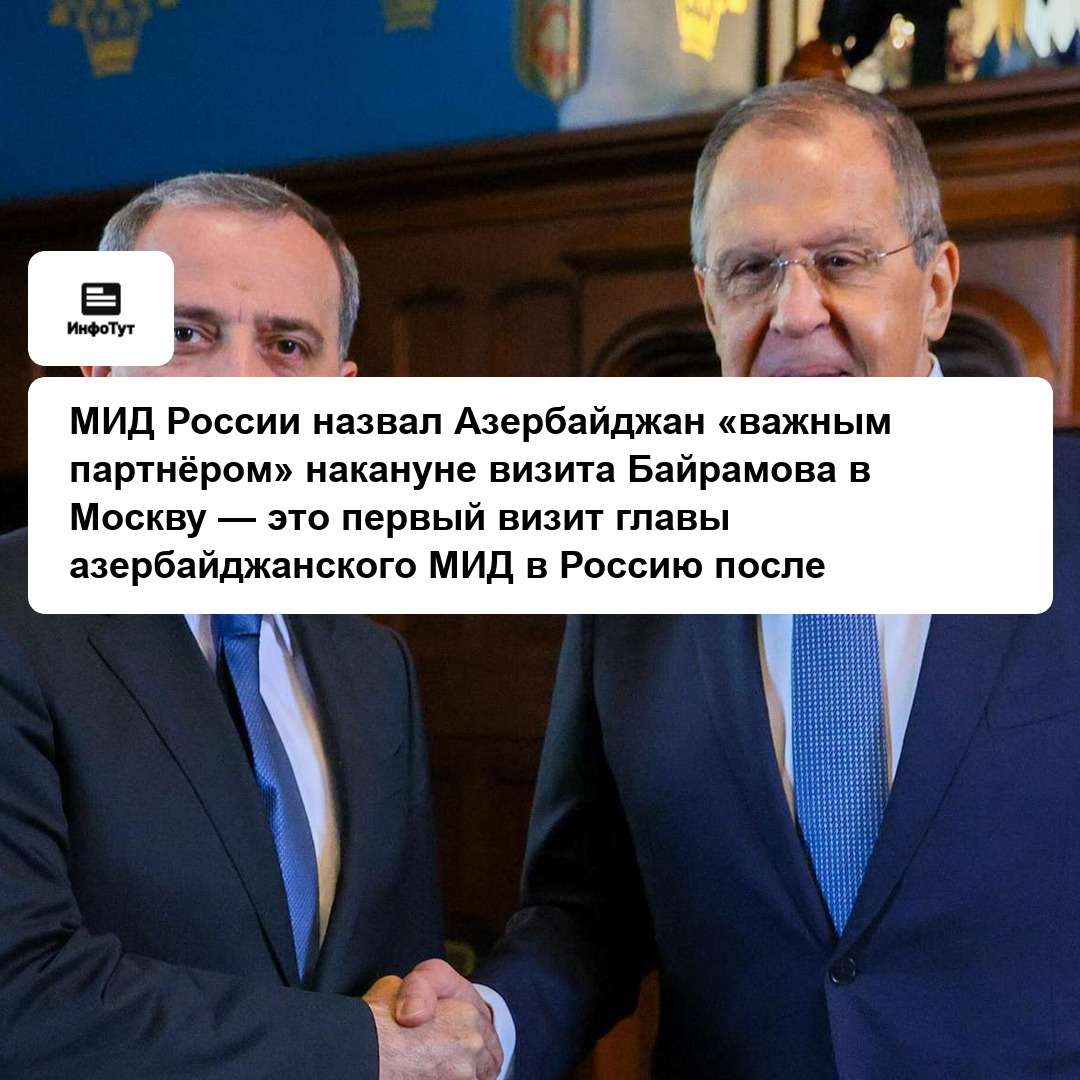 МИД России назвал Азербайджан «важным партнёром» накануне визита Байрамова в Москву — это первый визит главы азербайджанского МИД в Россию после…