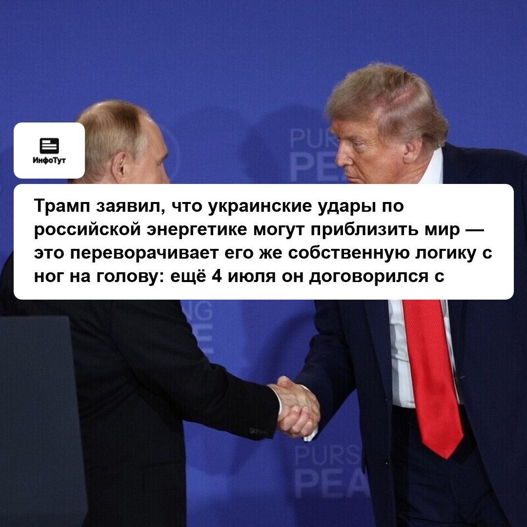 Трамп заявил, что украинские удары по российской энергетике могут приблизить мир — это переворачивает его же собственную логику с ног на голову: ещё…