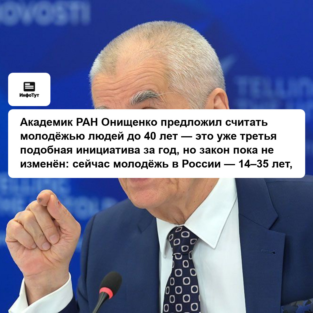 Академик РАН Онищенко предложил считать молодёжью людей до 40 лет — это уже третья подобная инициатива за год, но закон пока не изменён: сейчас…