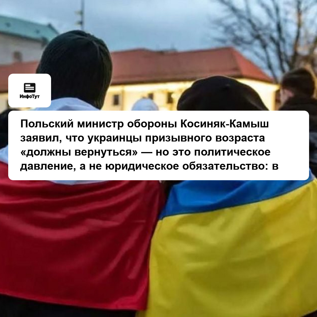 Польский министр обороны Косиняк-Камыш заявил, что украинцы призывного возраста «должны вернуться» — но это политическое давление, а не юридическое…