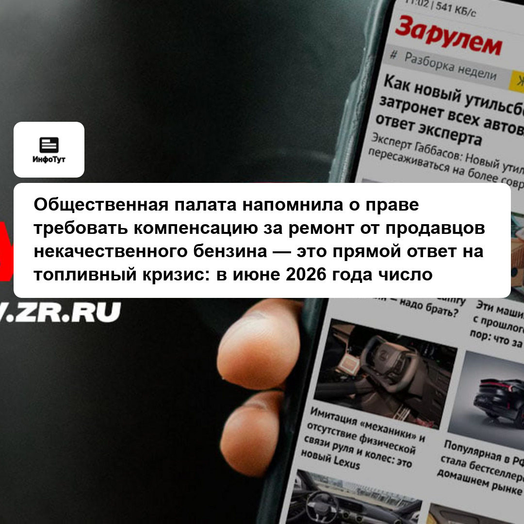 Общественная палата напомнила о праве требовать компенсацию за ремонт от продавцов некачественного бензина — это прямой ответ на топливный кризис: в…
