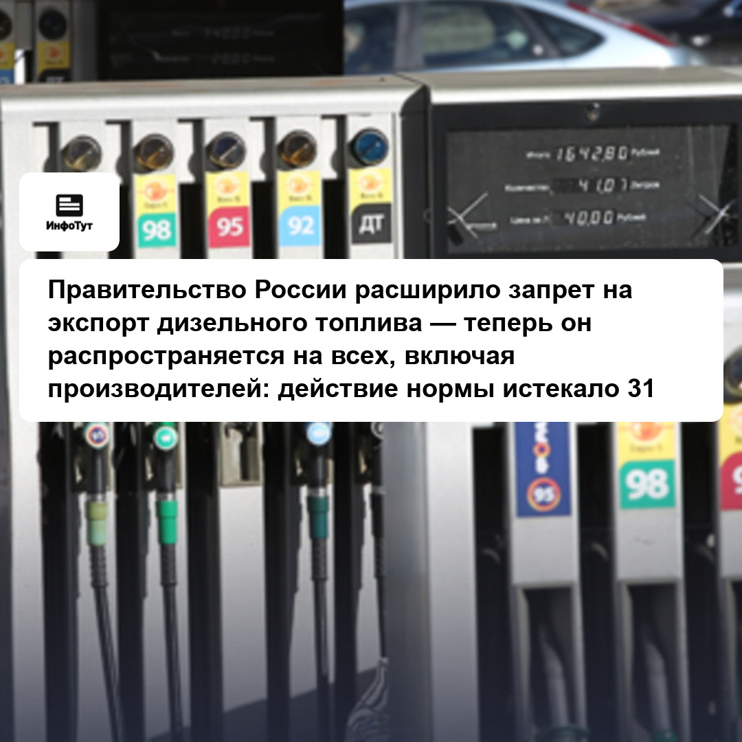 Правительство России расширило запрет на экспорт дизельного топлива — теперь он распространяется на всех, включая производителей: действие нормы…