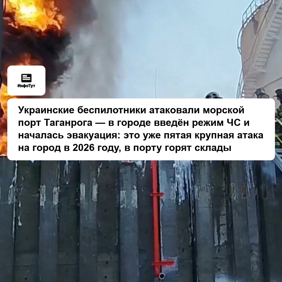Украинские беспилотники атаковали морской порт Таганрога — в городе введён режим ЧС и началась эвакуация: это уже пятая крупная атака на город в 2026…