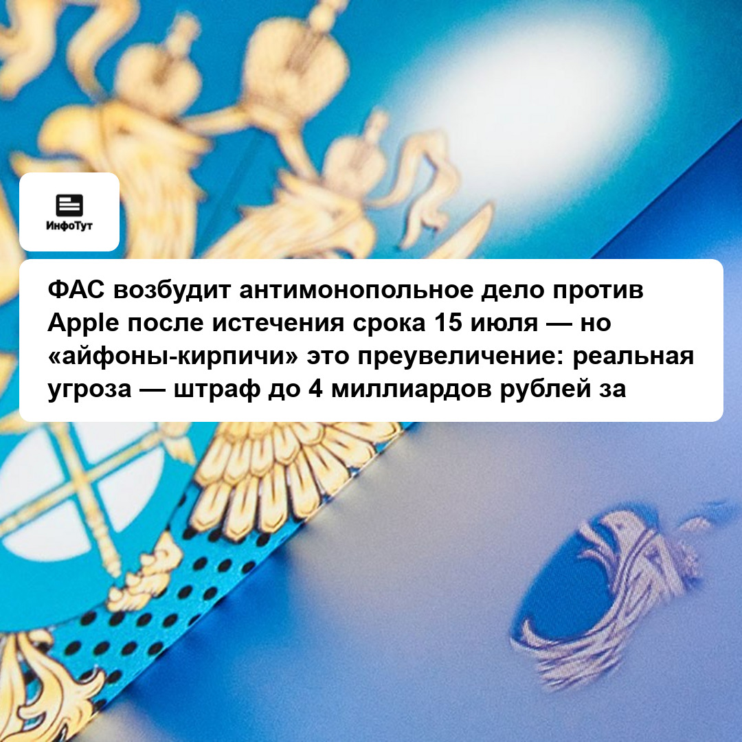 ФАС возбудит антимонопольное дело против Apple после истечения срока 15 июля — но «айфоны-кирпичи» это преувеличение: реальная угроза — штраф до 4…