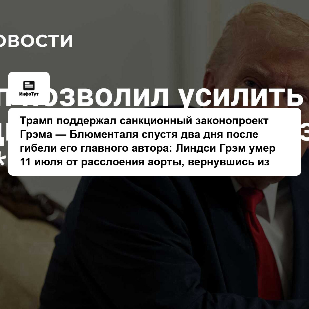 Трамп поддержал санкционный законопроект Грэма — Блюменталя спустя два дня после гибели его главного автора: Линдси Грэм умер 11 июля от расслоения…
