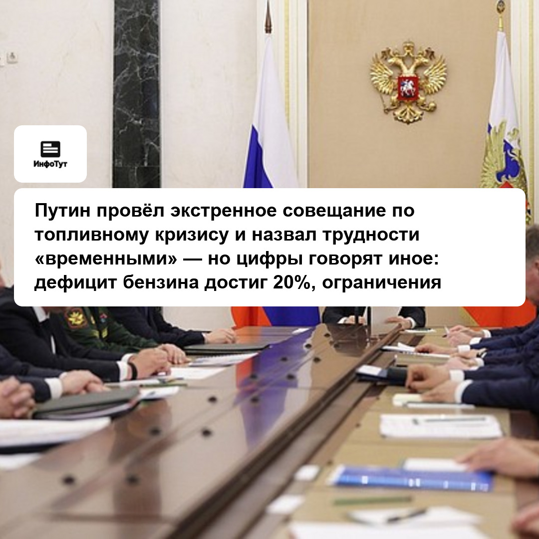 Путин провёл экстренное совещание по топливному кризису и назвал трудности «временными» — но цифры говорят иное: дефицит бензина достиг 20%,…