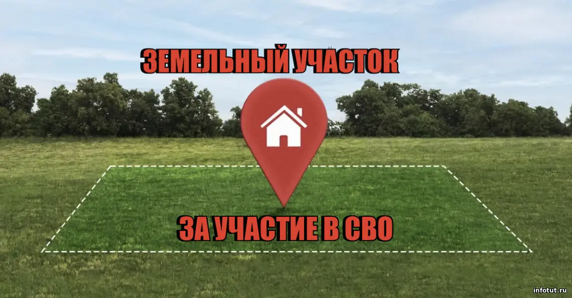 Земельный участок за участие в СВО